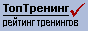 ТопТренинг.ru - независимый рейтинг тренингов