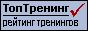 ТопТренинг.ru - независимый рейтинг тренингов