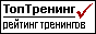 ТопТренинг.ru - независимый рейтинг тренингов